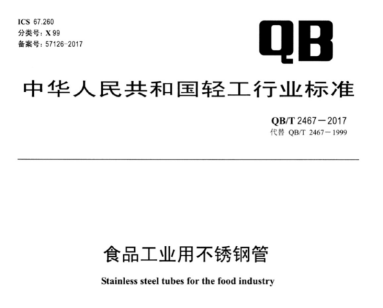 食品設備不銹鋼盤管技術標準.png